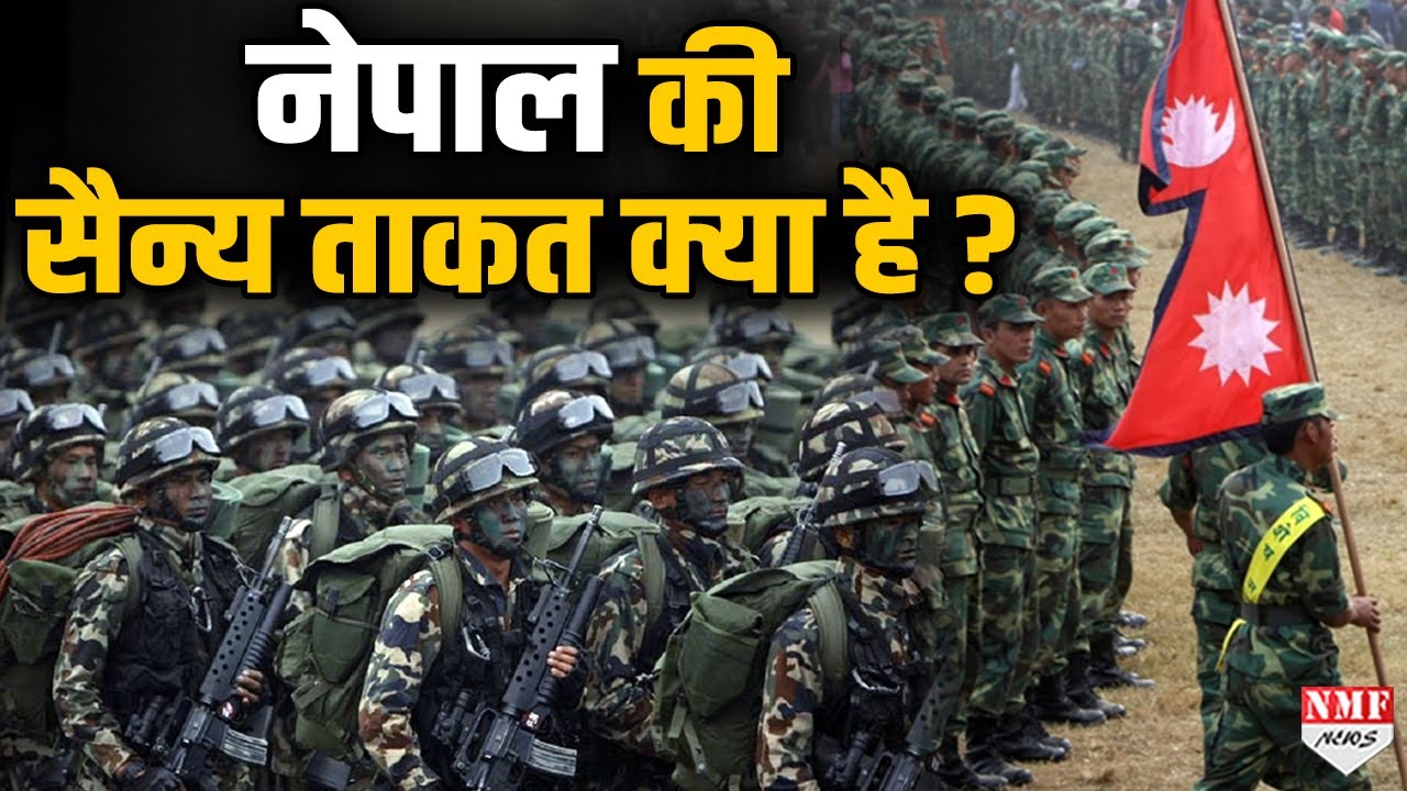 भारत को धमकी देने वाले नेपाल के पास कितनी ताकत है