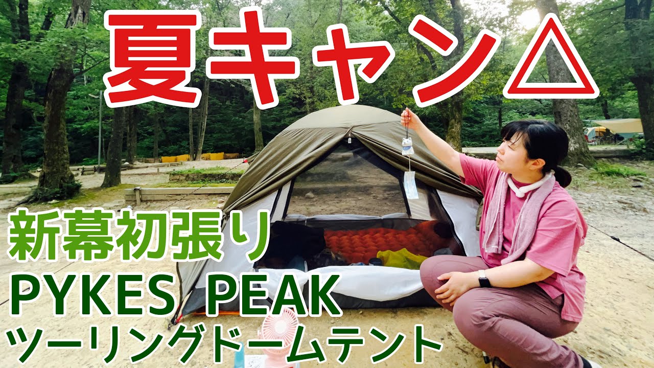 Summer camping △ First time setting up a new tent! PYKES PEAK