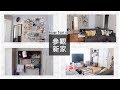 參觀我的新家 House Tour ep1 の動画、YouTube動画。