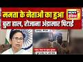 TMC News: Mamata के नेताओं का हुआ बुरा हाल, रोजाना अंडामार पिटाई | Bengal News | Mamata Banerjee