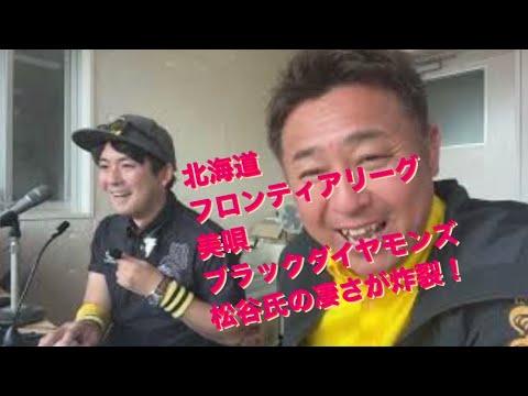 まいど！北海道フロンティアリーグ　美唄ブラックダイヤモンズ！裏方ライブ