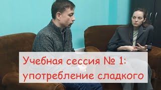 Мотивационное интервью №1: чрезмерное употребление сладкого. Учебная сессия