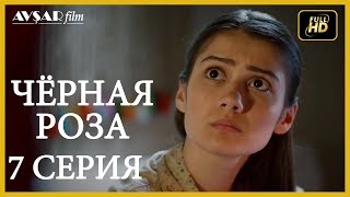 Чёрная роза 7 серия  русская озвучка