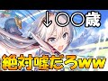【プリコネR】めっちゃ年齢詐称してそうなキャラ集めました