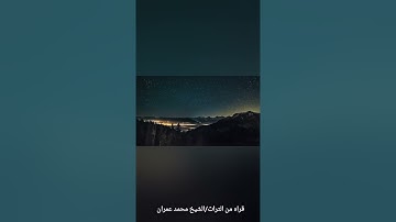 تلاوة نادره للشيخ محمد عمران