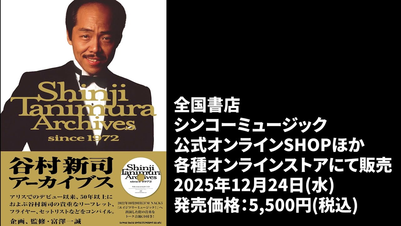 書籍：「谷村新司アーカイブス since 1972」新着動画情報 | 新着情報