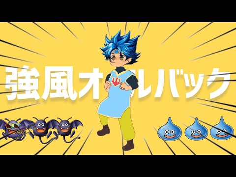 【dqチャンプ】ドラクエオールバック/強風オールバック 【ドラクエMAD】