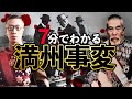 【昭和時代】247 忙しい人のための満州事変【日本史】