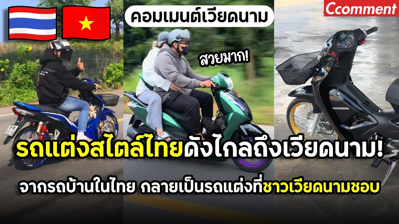 รถแต่งสไตล์ไทยดังไกลถึงเวียดนาม จากรถบ้านธรรมดาในไทย กลายเป็นรถแต่งในฝันที่ชาวเวียดนามแต่งกันเพียบ