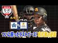 【日本生命セ・パ交流戦×BS10】DeNA×ソフトバンク(6/5~7)データで深読み!ハイライト