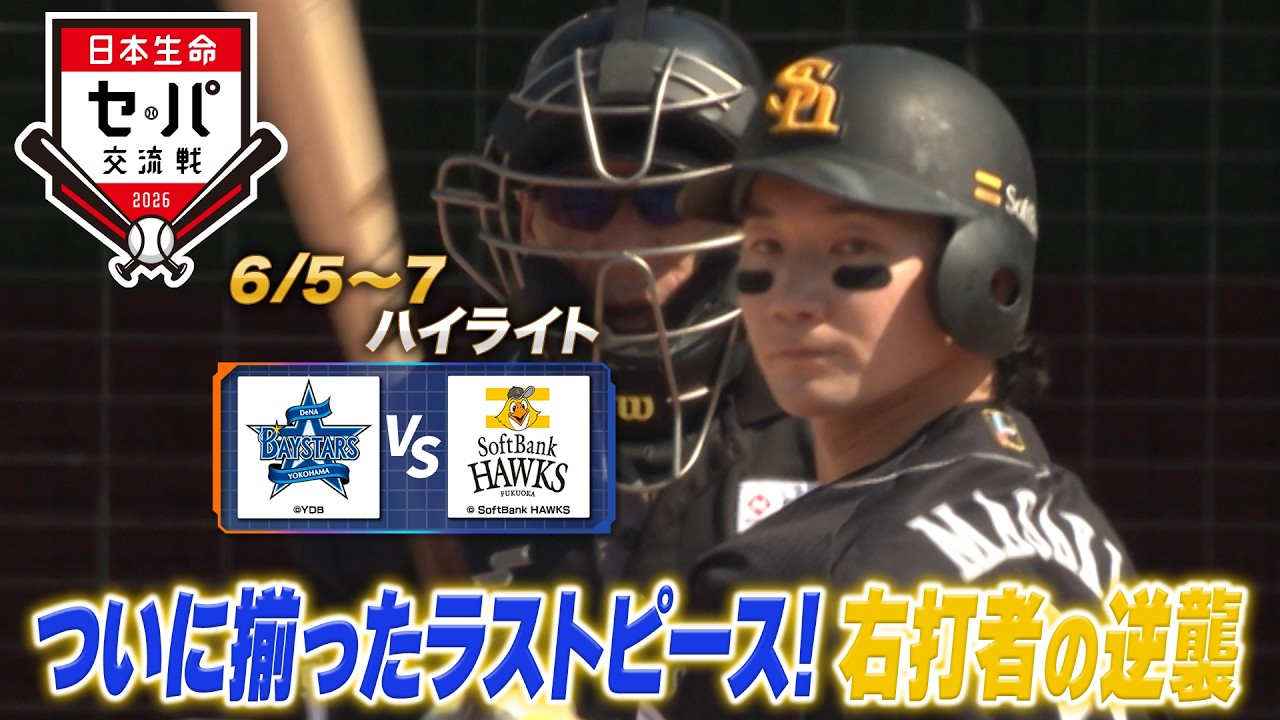 Nippon Life Interleague × BS10] DeNA vs. SoftBank (6/5–7) Deep