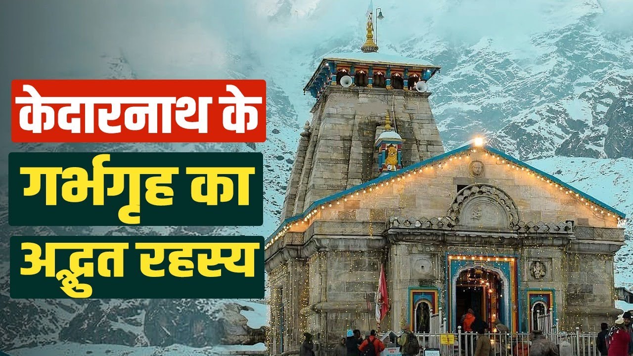 Kedarnath के गर्भगृह में शिवलिंग नहीं तो क्या है, महादेव का अनदेखा-अनसुना रहस्य