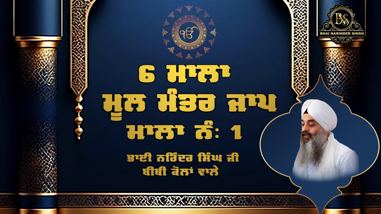 ਆਓ ਸਾਰੇ ਗੁਰੂ ਨਾਨਕ ਸਾਹਿਬ ਜੀ ਦੇ ਗੁਰਪੁਰਬ ਤੱਕ ਸਵਾ ਲੱਖ 'ਮੂਲ ਮੰਤਰ'  ਜਾਪ ਦੀ ਹਾਜ਼ਰੀ ਲਗਾਈਏ - ਭਾਈ ਨਰਿੰਦਰ ਸਿੰਘ