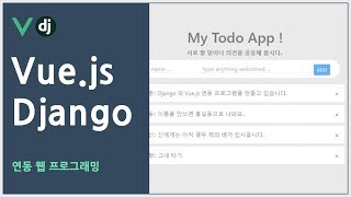 [Vue.js - Django 연동 웹 프로그래밍] Vue-Django 연동 설계