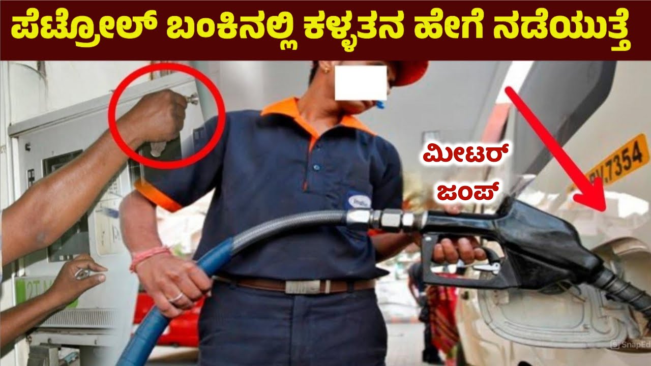 ಪೆಟ್ರೋಲ್ ಬಂಕಿನಲ್ಲಿ ಕಳ್ಳತನ ಹೇಗೆ ನಡೆಯುತ್ತೆ ನೀವೇ ನೋಡಿ | ಮೀಟರ್ ಜಂಪ್  Petrol Bunk Cheating | Car | Diesel