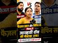 फैजल ख़ान और विपिन सर विवाद में कौन सही?#vipinsir #faizalkhan