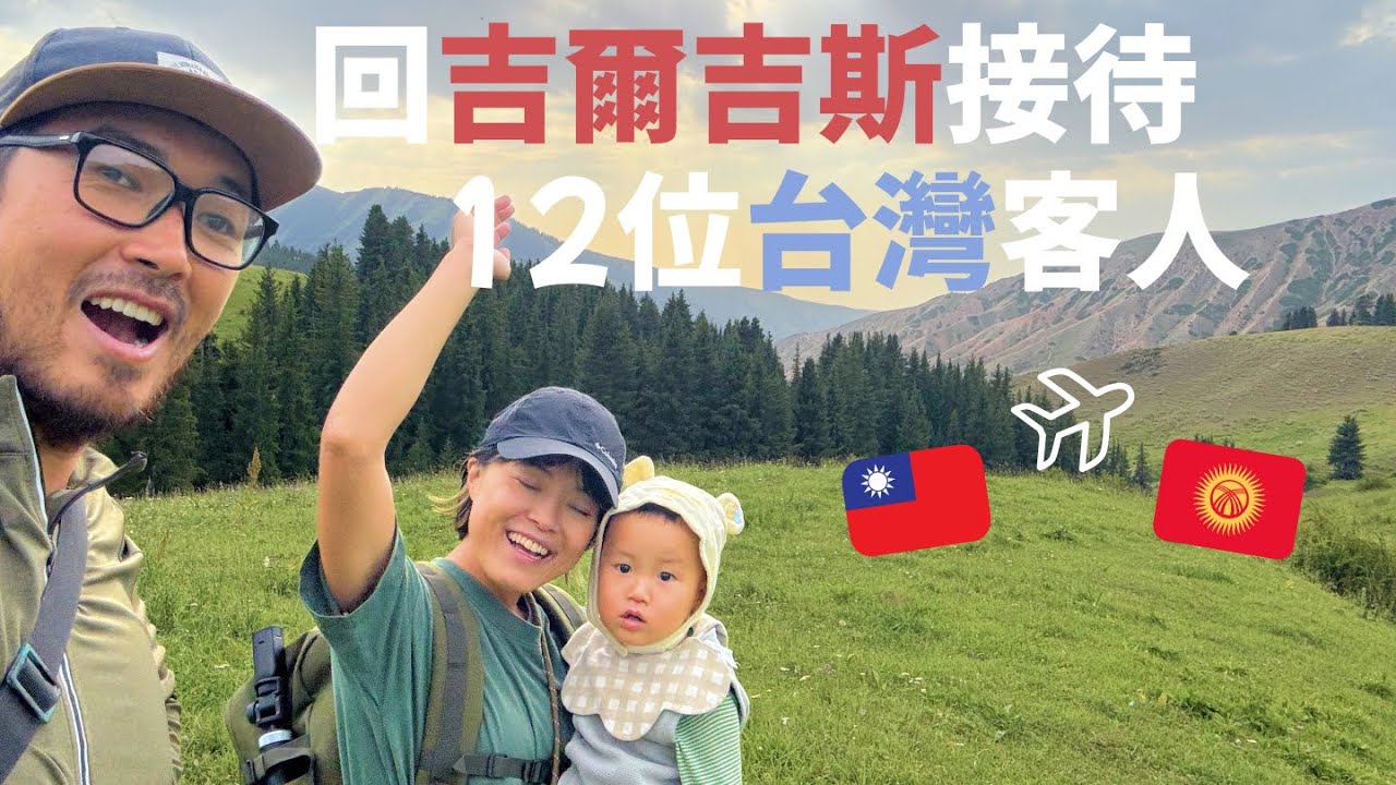 中亞真實生活大公開：台灣媳婦和吉爾吉斯婆婆接待12人旅行團的瘋狂日常 #吉爾吉斯 