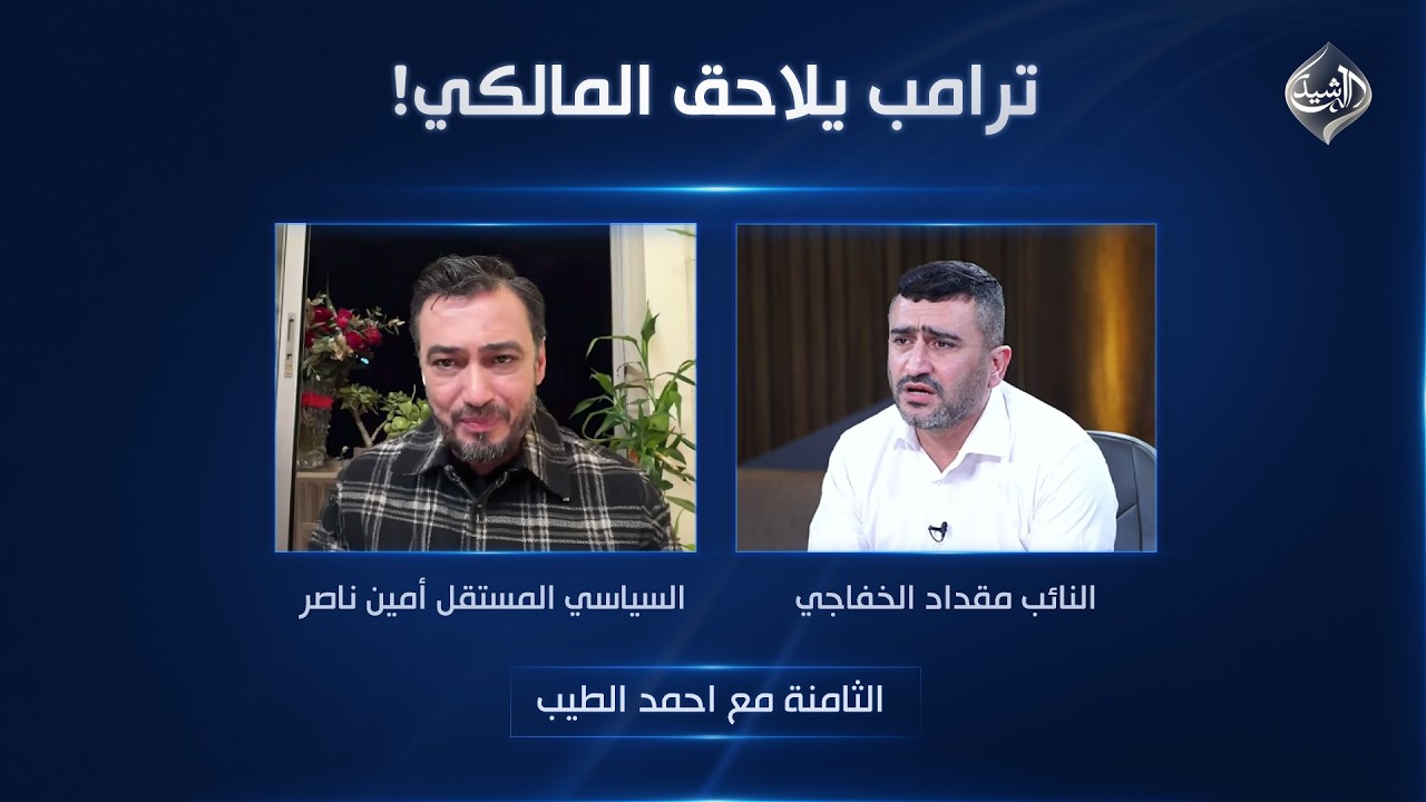 ترامب يلاحق المالكي! | الثامنة مع أحمد الطيب