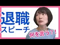 退職の挨拶で何を言う？独立後も人間関係が続く伝え方【送別会スピーチ】