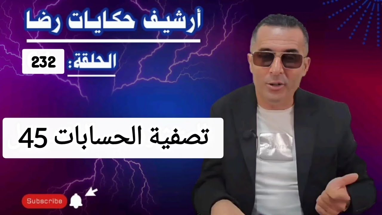 الحلقة 232 : أرشيف حكايات رضا | جـــــريمة كبيرة وتصفية الحسابات 