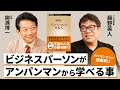 「バイキンマン=ベンチャー起業!?」アンパンマンから学ぶ“資本主義”の本質とは【柳瀬博一×藤野英人】
