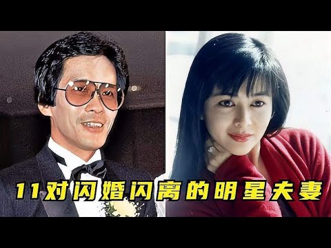 闪婚闪离的明星夫妻，相识3天确定结婚，最后一对让人哭笑不得