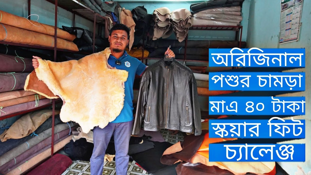 অরিজিনাল পশুর চামড়া মাএ ৪০ টাকা স্কয়ার ফিট সবচেয়ে কম দামে  | original cow leather cheapest price