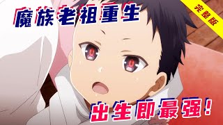 一口气看完装X爽番《魔王学院的不适任者》！满级魔族老祖重生，出生即世界最强，一个响指就能秒杀全场！