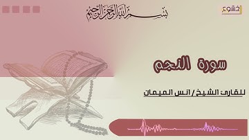 سورة النجم_بصوت خرافي_للقارئ/انس الميمان