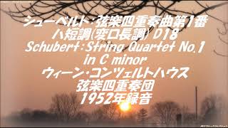 シューベルト：弦楽四重奏曲第1番ハ短調(変ロ長調) D18 Schubert