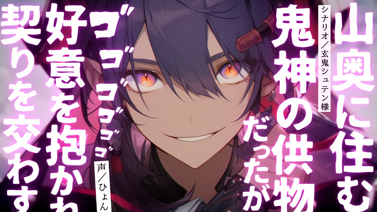 【女性向け/人外】山奥に住む鬼神の供物だったが好意を抱かれ契りを交わすことに？？【シチュエーションボイス】