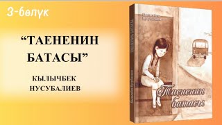 “ТАЕНЕНИН БАТАСЫ” 3-БӨЛҮК |КЫЛЫЧБЕК НУСУБАЛИЕВ #аудиокитеп #укмакитеп #чыгарма #китеп