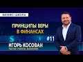 #11 Принципы веры в финансах  - Бизнес школа  - Игорь Косован