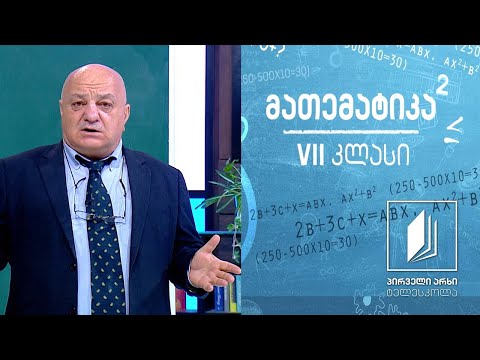 მათემატიკა VII კლასი - სიმრავლეები #ტელესკოლა