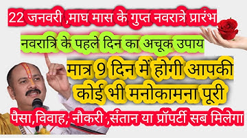 22जन.माघमास के गुप्तनवरात्रे में करें फूल वाला सर्वमनोकामनापूर्ति उपाय #panditpradeepjimishraketotke