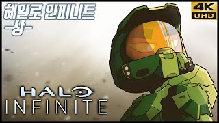 모두가 기다려 온 마스터 치프, 헤일로 인피니트 -상- 4K UHD (Halo Infinite)[PC] - 홍방장