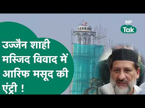 Ujjain शाही मस्जिद विवाद में आरिफ मसूद पहुंचे उज्जैन, प्रशासन से बैठक के बाद क्या बोले ?