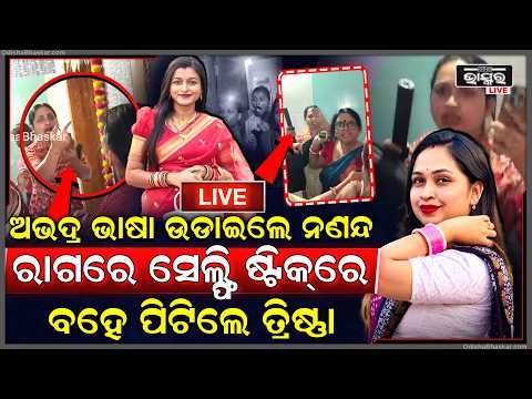 🔴Live :ସାମ୍ନାକୁ ଆସିଲା ନଣନ୍ଦ ଭାଉଜଙ୍କ ଝଗଡା ବେଳର ଅସଲ ଭିଡିଓ, ରାଗିଲେ ତ୍ରିଷ୍ଣା ସେଲ୍ଫି ଷ୍ଟିକ୍‌ରେ ବାଡେଇଲେ