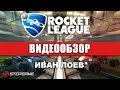 Обзор игры Rocket League