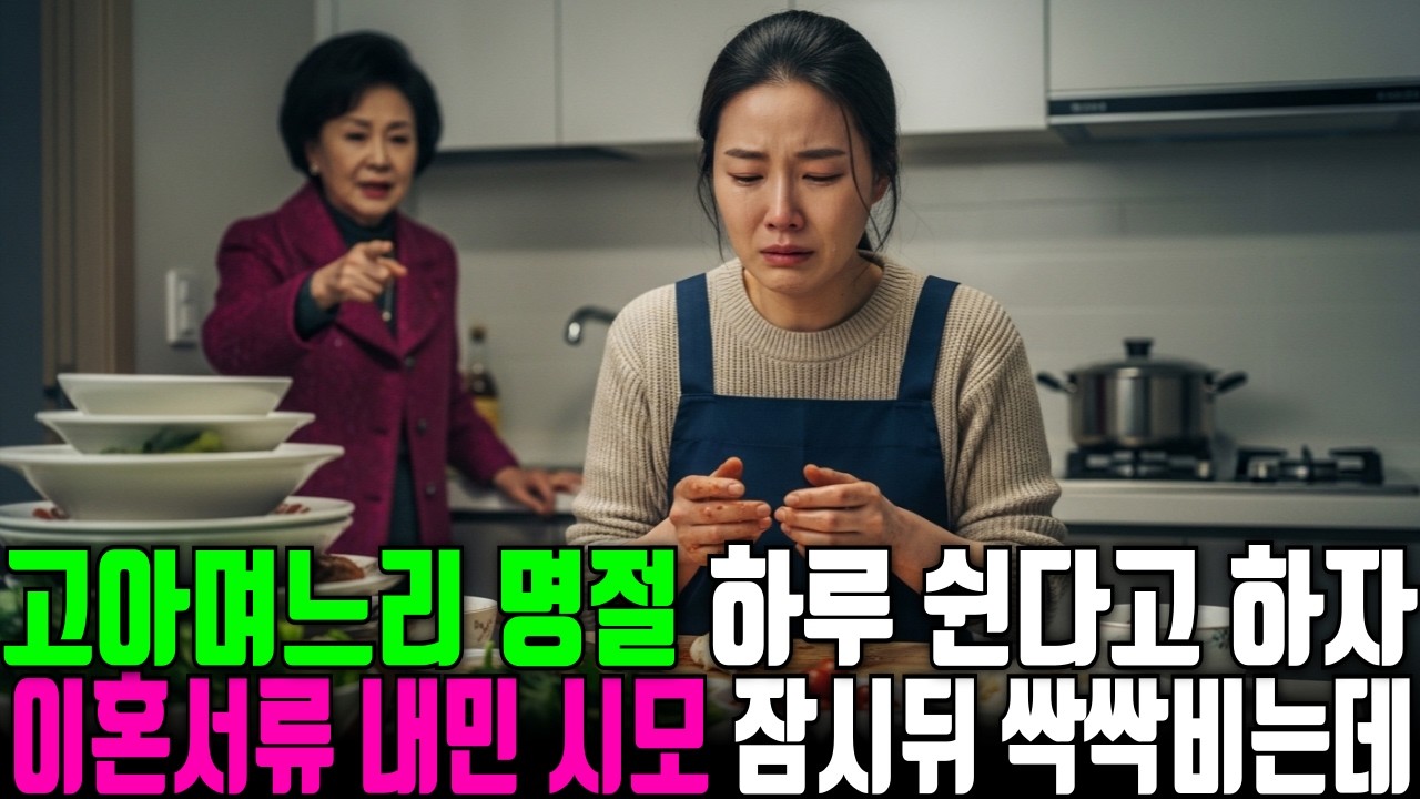 고아 며느리 명절에 하루만 쉬겠다고 하자, 이혼서류 내민 시모 잠시뒤 무릎꿇고 싹싹비는데