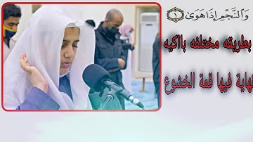 سورة النجم كامله||للقارئ علي عبدالسلام اليوسف 🌹سيجعلك تبكي