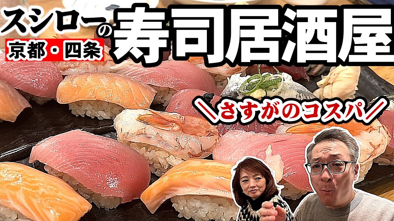 【京都】あのスシローの居酒屋に行ってみたら期待以上の安さと旨さでした！「飲める寿司」は必食メニュー！
