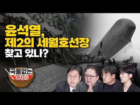 [국물없는 기자회] &amp;#39;이태원 참사&amp;#39; 윤석열, 제2의 <strong>세월호선장</strong> 찾고 있나? (with 김용민. 김묘성. 정상근. 민동기) 20221031
