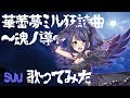 【プリトリ】華蕾夢ミル狂詩曲~魂ノ導~歌ってみた by suu【デレマス】