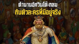 7 ตัวละครในตำนานกษัตริย์อาเธอร์ที่มีตัวตนอยู่จริงในประวัติศาสตร์