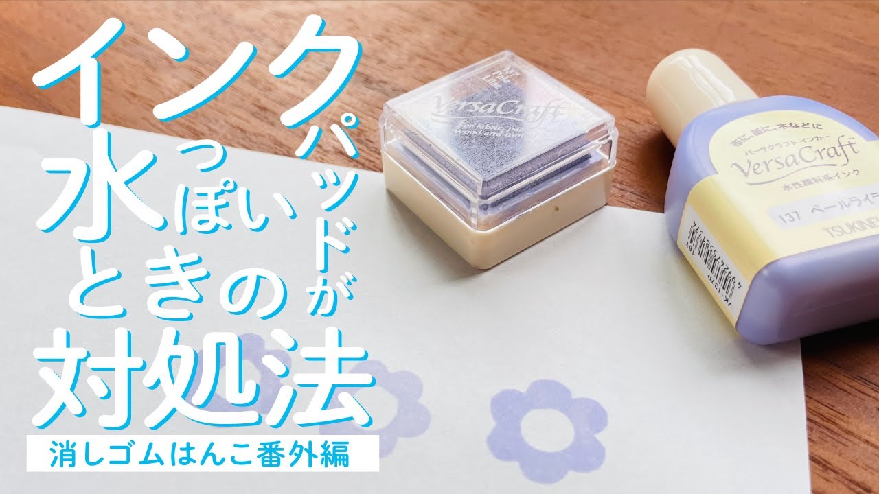インクパッドが水っぽい時の対処法【消しゴムはんこ番外編】 - YouTube