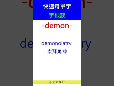 快速背單字-字根談-demon