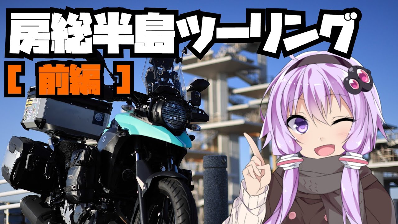 房総半島ツーリング 前編 冬の海を走る1泊2日【VOICEROID車載】