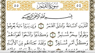 سورة القمر مكتوبة مجدي سالم Surah Al Kamar  برواية قالون عن نافع