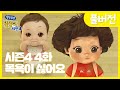 ✨똘똘이 시즌4✨ | 4화 목욕이싫어요 🚿 | 오늘은 안씻으면 안돼? | Cartoons for Kids